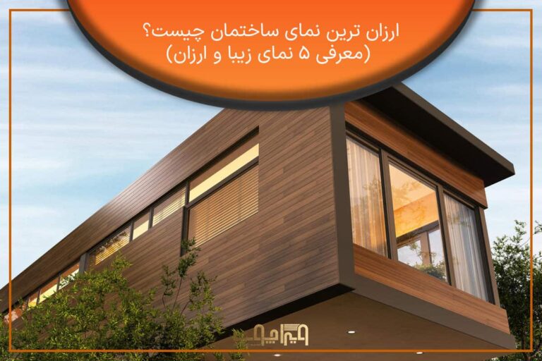 ارزان ترین نمای ساختمان