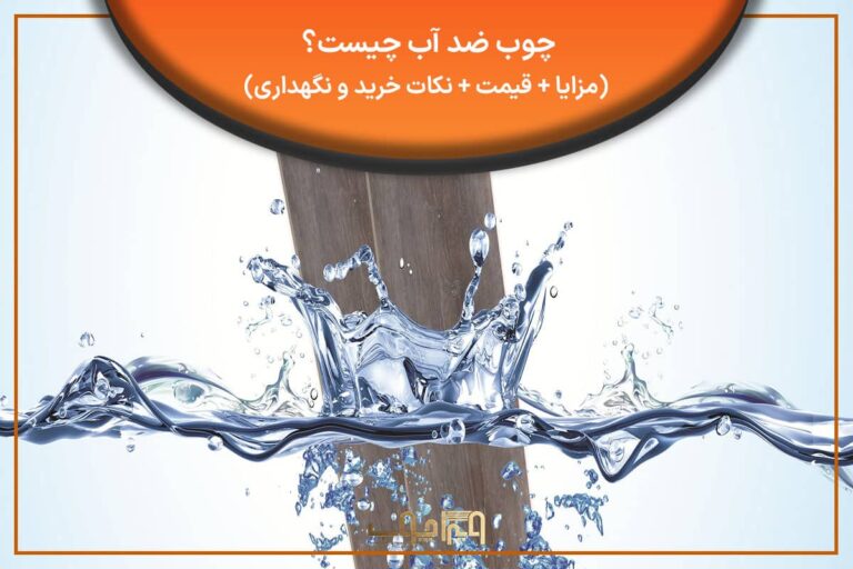 چوب ضد آب چیست