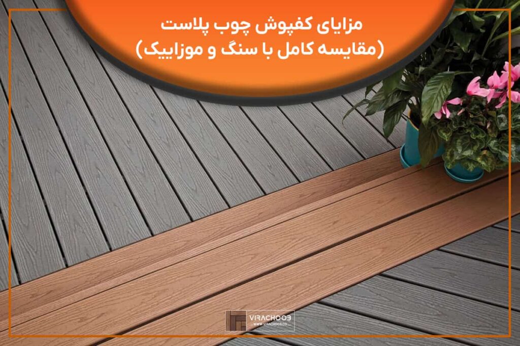 مزایای کفپوش چوب پلاست