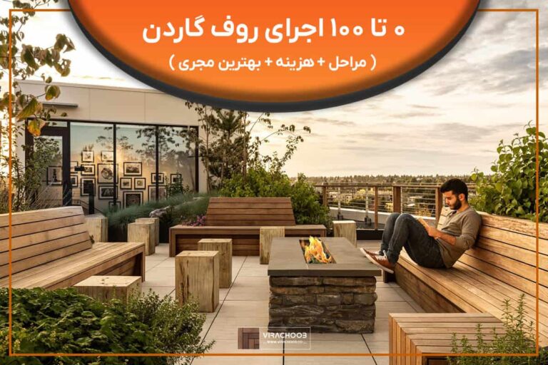 اجرای روف گاردن