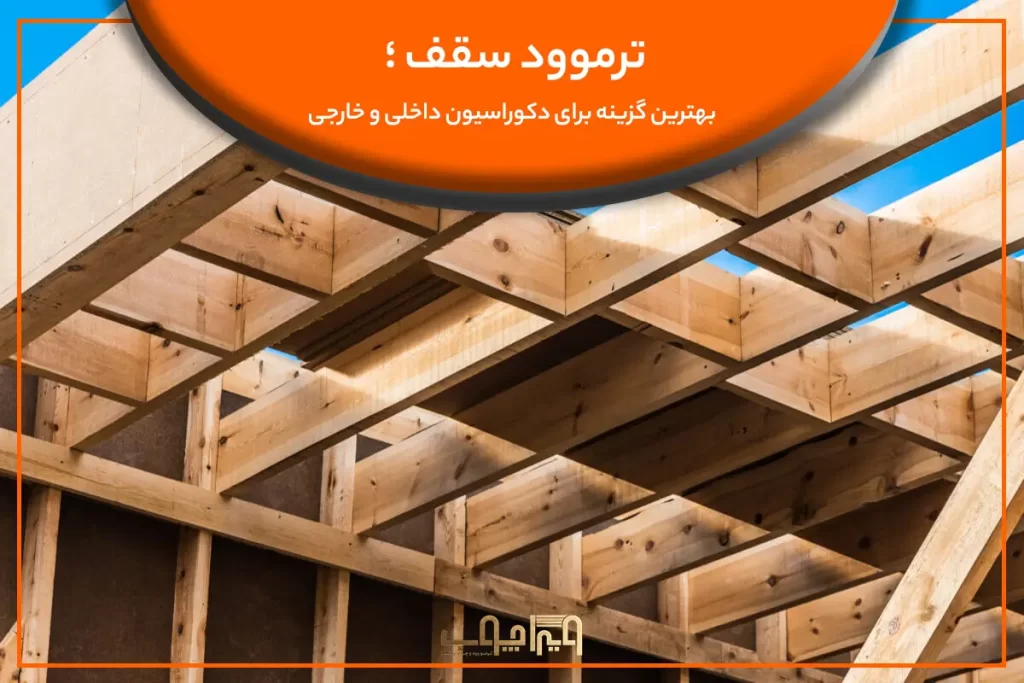 ترموود سقف بهترین گزینه برای دکوراسیون داخلی و خارجی