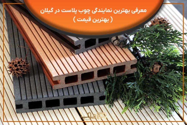 نمایندگی چوب پلاست در گیلان