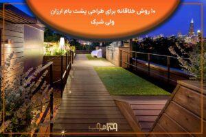 طراحی پشت بام ارزان