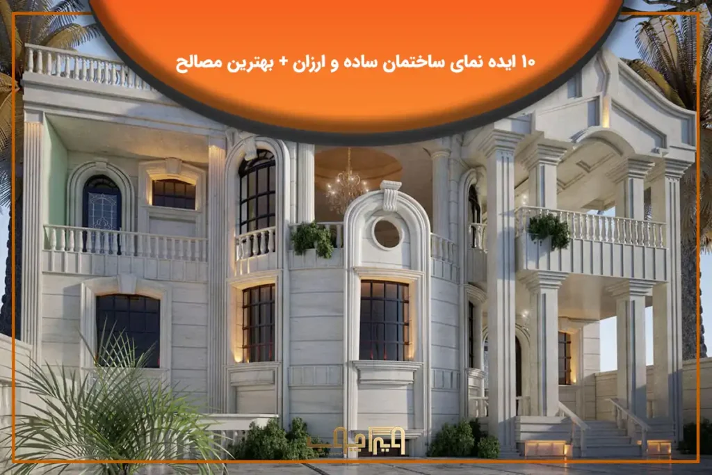 نمای ساختمان ارزان قیمت