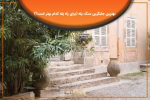 پله ترموود بهترین جایگزین سنگ پله