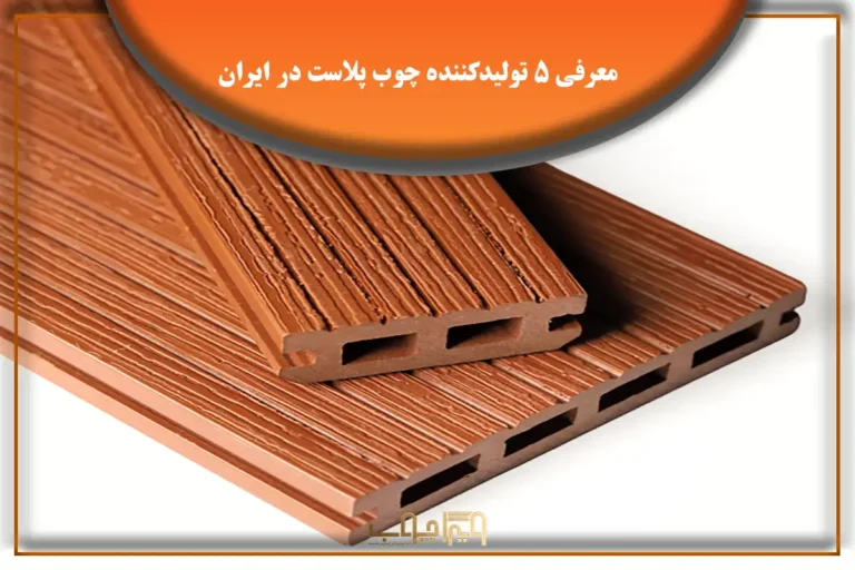 تولیدکننده چوب پلاست در ایران