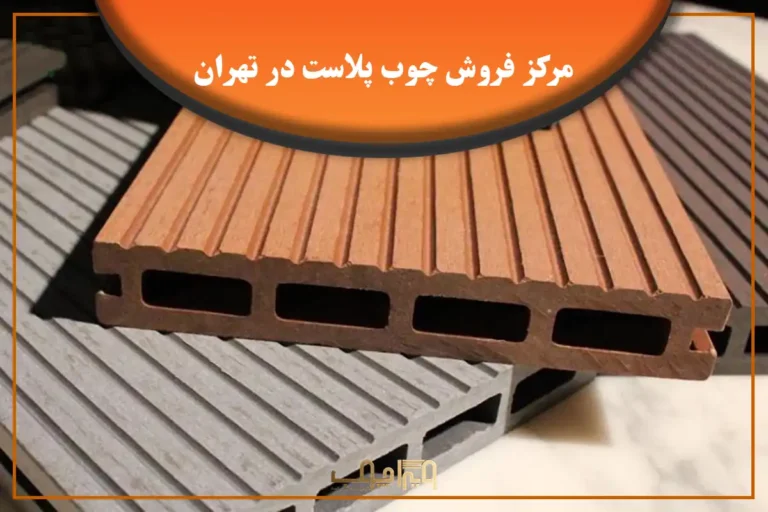 مرکز فروش چوب پلاست در تهران