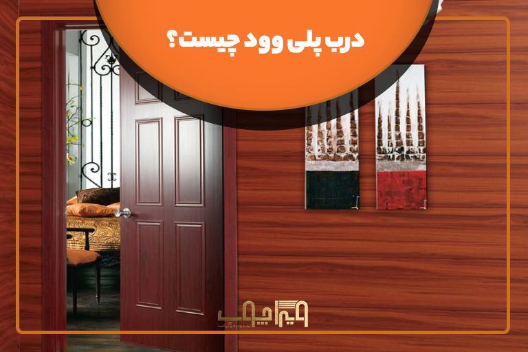 تصویر درب پلی وود