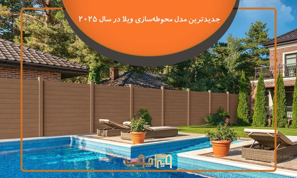 تصویر خانه ویلایی