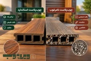 مقایسه کیفیت پروفیل چوب پلاست مرغوب و ضایعاتی