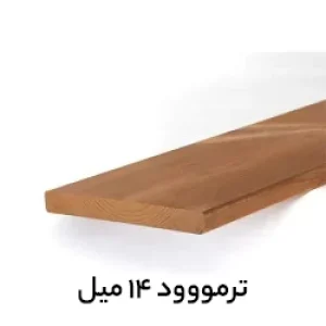 ترموود-14-میل.webp